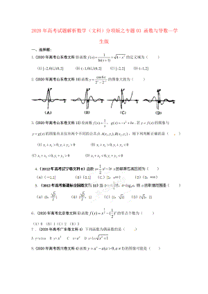 2020年高考數(shù)學(xué) 03 函數(shù)與導(dǎo)數(shù)講試題解析 學(xué)生版 文