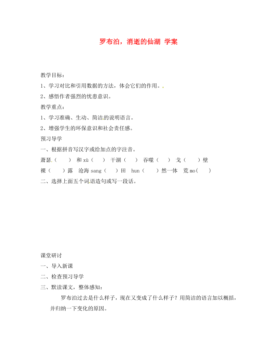 江蘇省南京市溧水縣東廬中學(xué)八年級語文下冊 羅布泊消逝的仙湖學(xué)案（無答案） 新人教版_第1頁