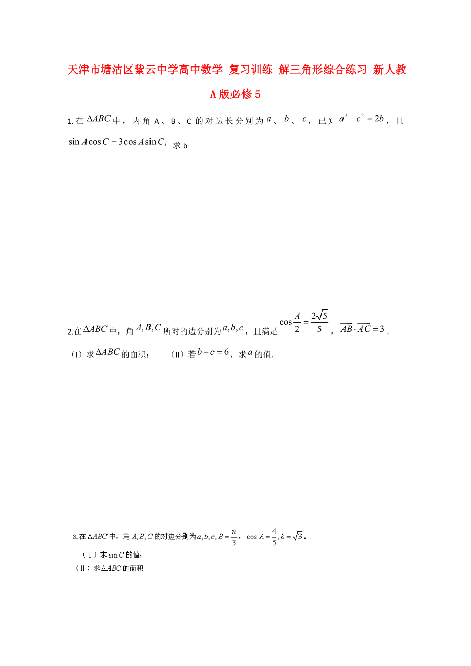 天津市塘沽區(qū)紫云中學高中數(shù)學 復習訓練 解三角形綜合練習 新人教A版必修5_第1頁