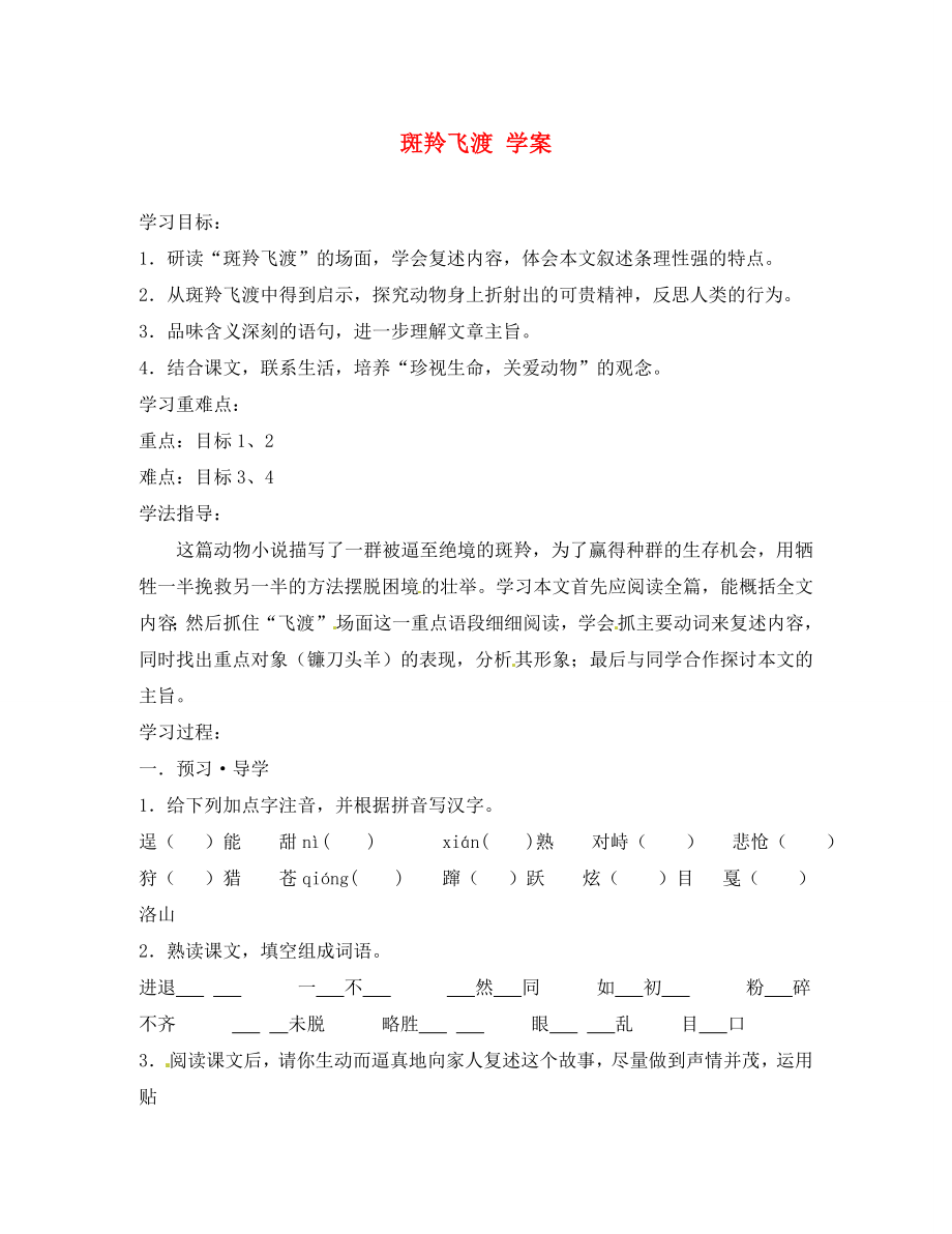 江蘇省南京市溧水縣東廬中學(xué)八年級語文下冊 斑羚飛渡學(xué)案（無答案） 新人教版_第1頁