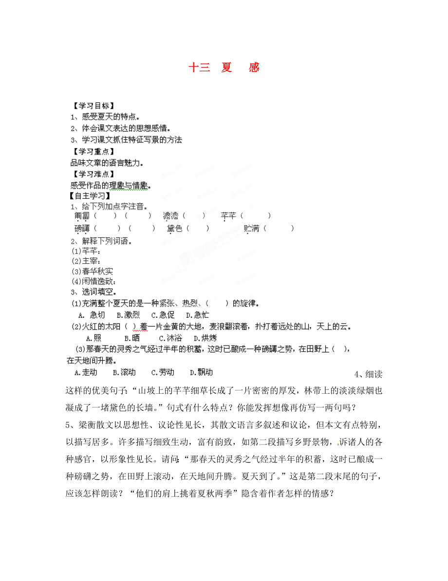 江蘇省徐州市王杰中學(xué)七年級語文上冊 夏感導(dǎo)學(xué)案（無答案） 蘇教版_第1頁