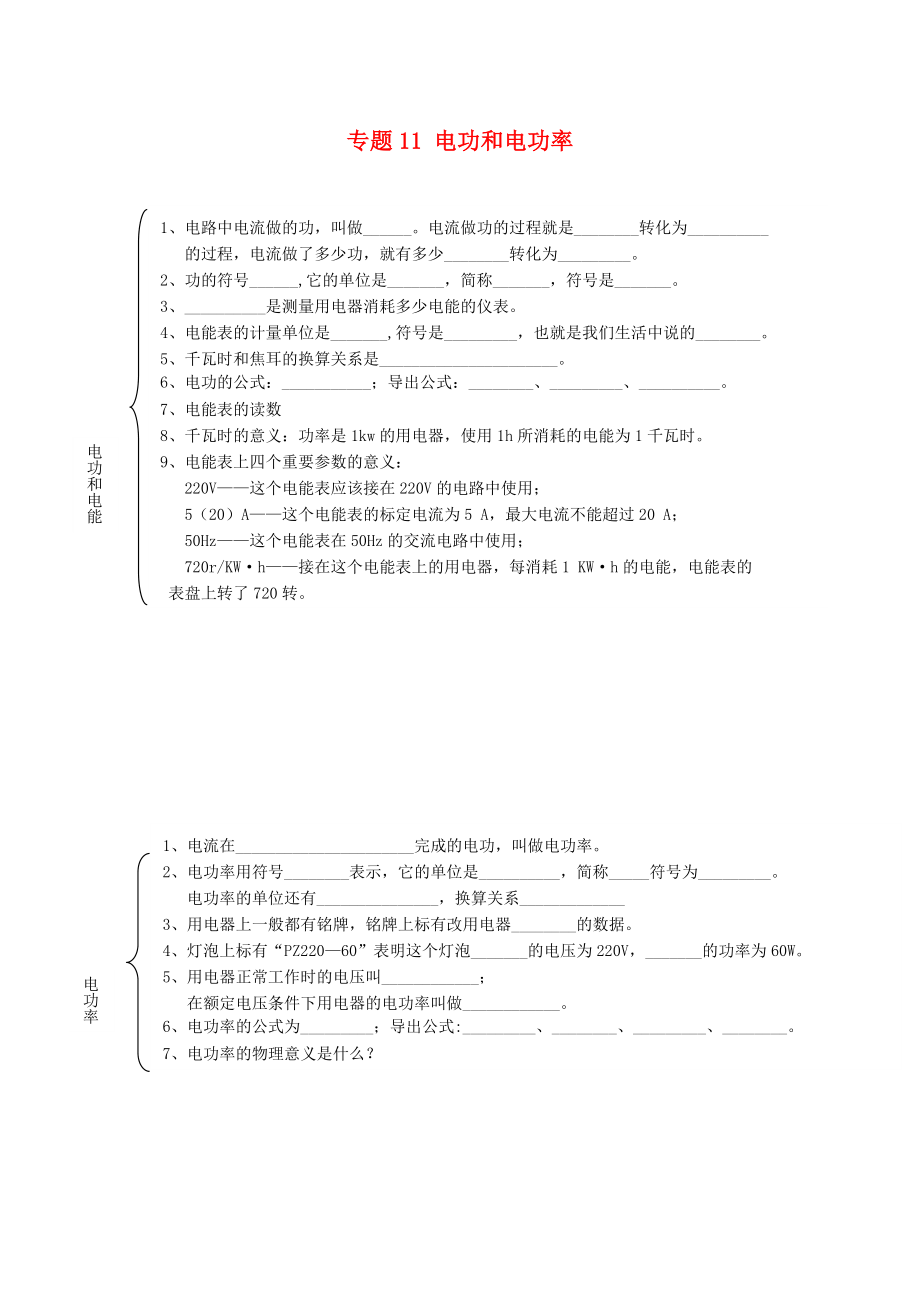 北京市2020中考物理总复习 专题11 电功和电功率知识点（无答案）_第1页