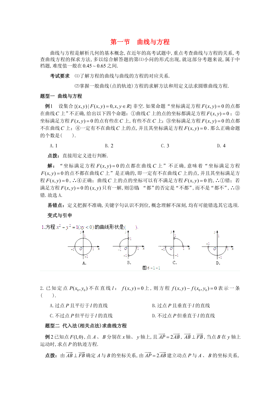 2020高考数学精英备考专题讲座 第六讲解析几何 第一节曲线与方程 文_第1页