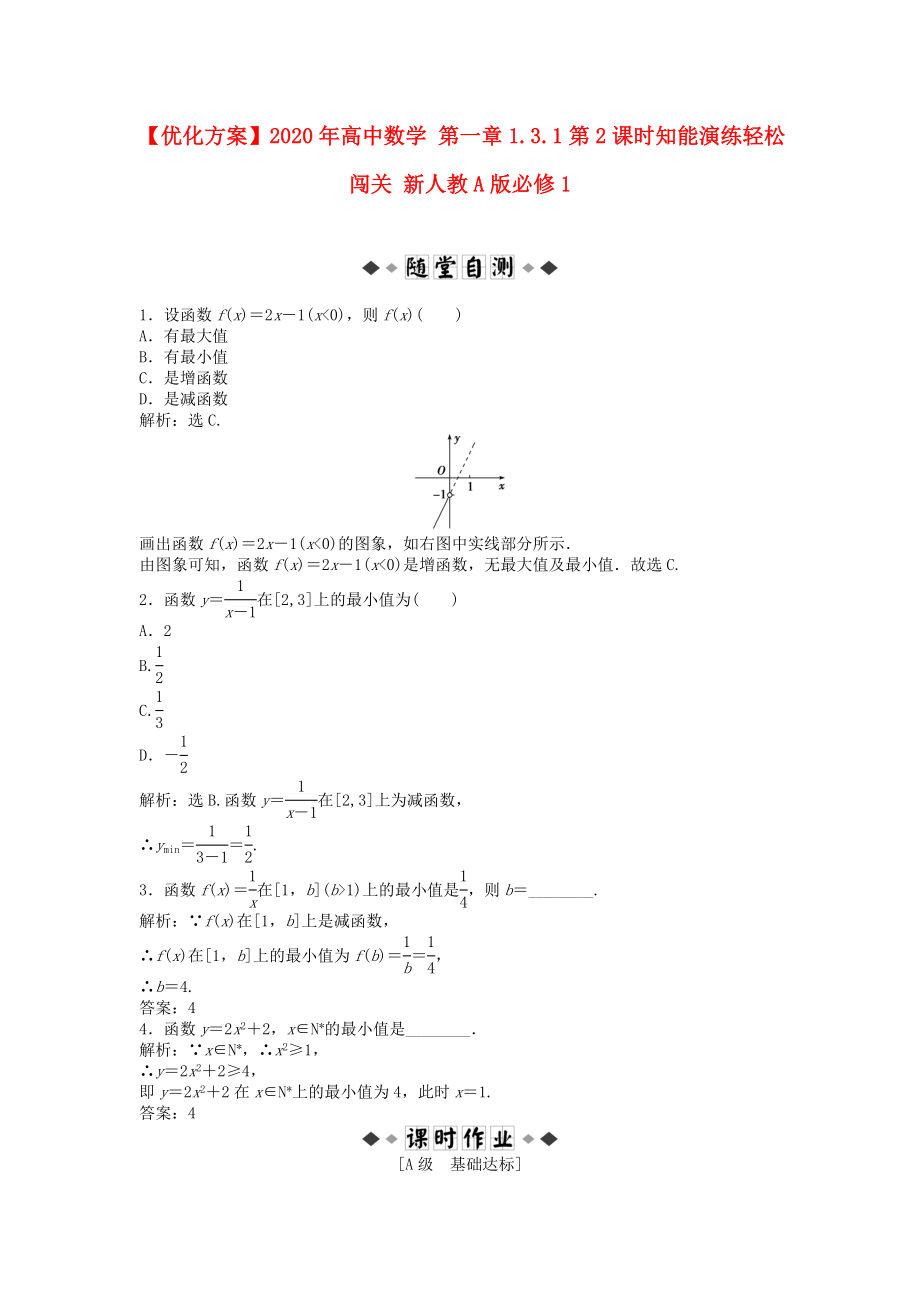 【優(yōu)化方案】2020年高中數(shù)學 第一章1.3.1第2課時知能演練輕松闖關 新人教A版必修1_第1頁