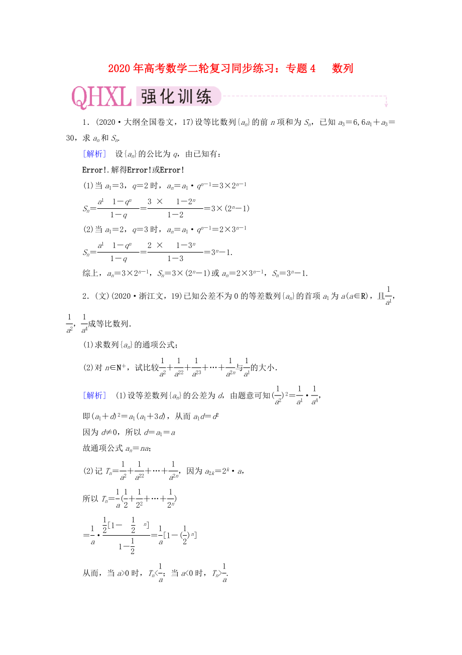 2020年高考數(shù)學二輪復習 專題4 數(shù)列同步練習 新人教A版_第1頁