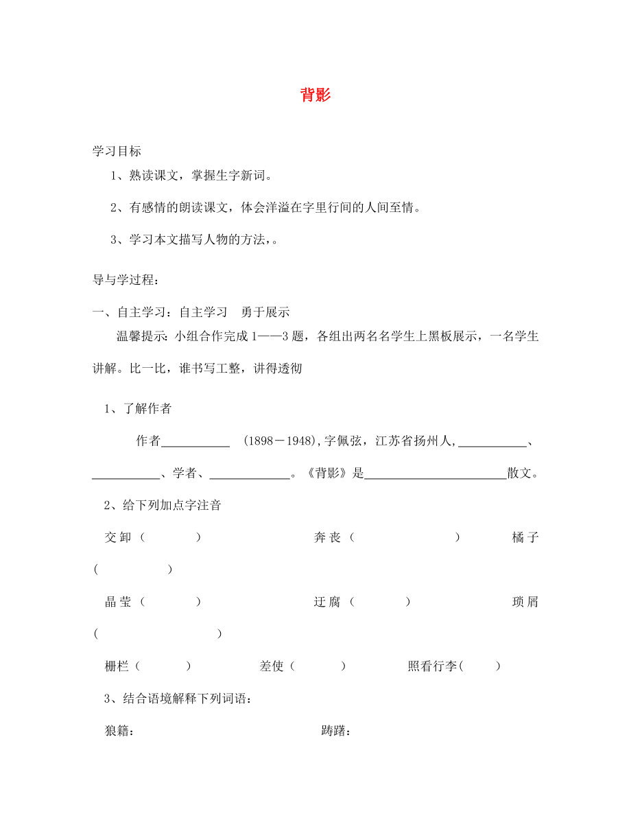 山東省巨野縣獨山鎮(zhèn)第二中學七年級語文上冊 5 背影（第一課時）導學案（無答案） 北師大版_第1頁