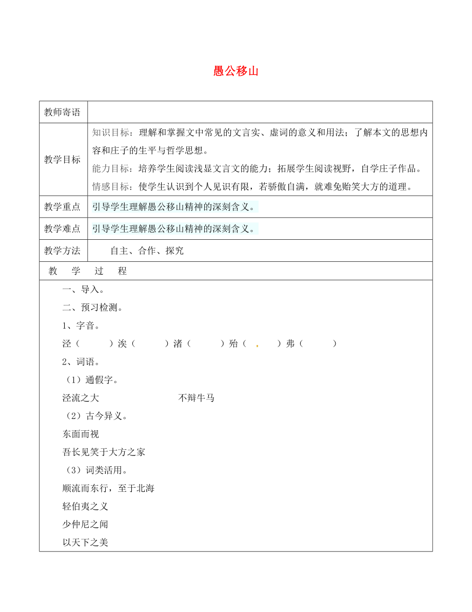 山東省廣饒縣丁莊鎮(zhèn)中心初級(jí)中學(xué)九年級(jí)語(yǔ)文下冊(cè) 23 愚公移山教案 （新版）新人教版_第1頁(yè)