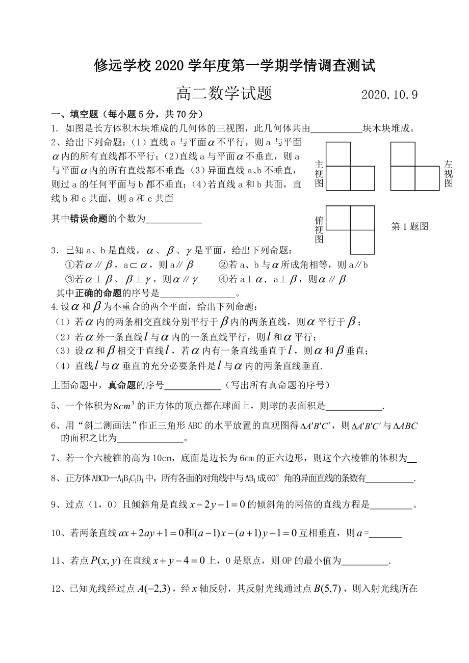 修远学校2020学年度第一学期学情调查测试高二数学试题苏教版_第1页