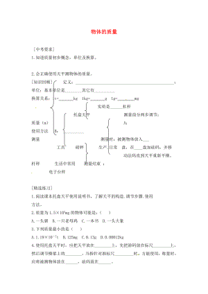 內(nèi)蒙古準格爾旗第十中學(xué)2020屆中考物理一輪專題復(fù)習(xí) 8 物體的質(zhì)量學(xué)案（無答案）