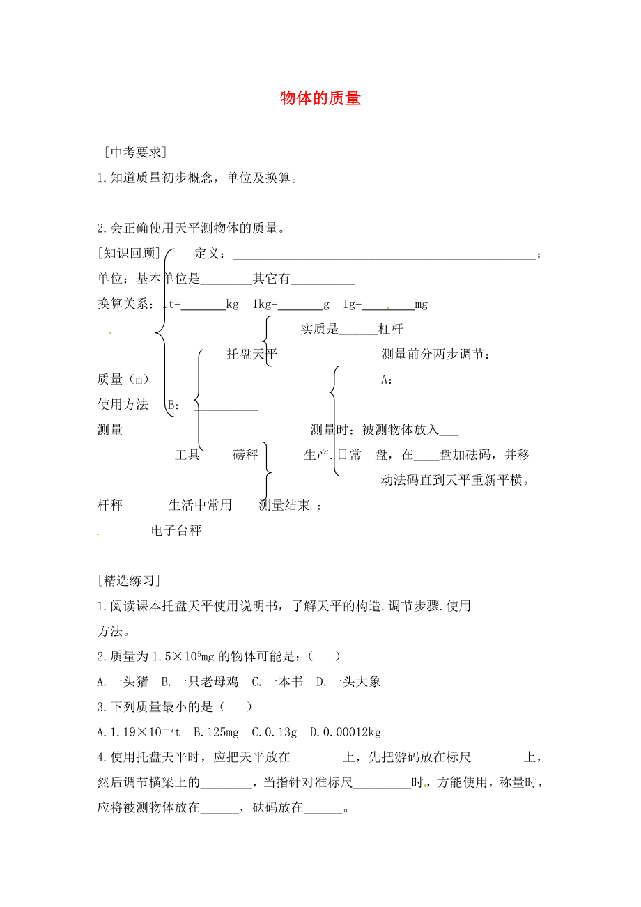 內(nèi)蒙古準格爾旗第十中學2020屆中考物理一輪專題復習 8 物體的質(zhì)量學案（無答案）_第1頁