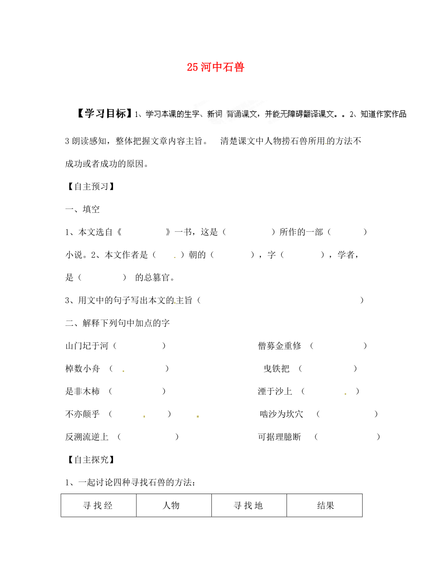 山東省肥城市王莊鎮(zhèn)初級中學七年級語文上冊 25 河中石獸導學案（無答案） 新人教版_第1頁