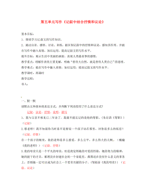 江蘇省句容市行香中學(xué)2020年秋八年級(jí)語(yǔ)文上冊(cè) 第五單元 寫(xiě)作-記敘中結(jié)合抒情和議論教學(xué)案（無(wú)答案）（新版）蘇教版