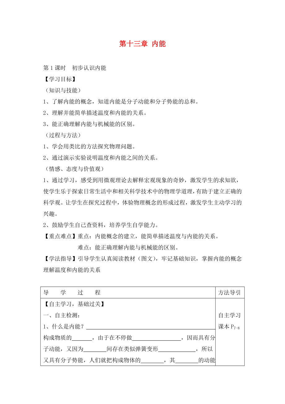 2020年秋九年級物理全冊 第十三章 第二節(jié) 內(nèi)能學(xué)案（無答案）（新版）新人教版_第1頁