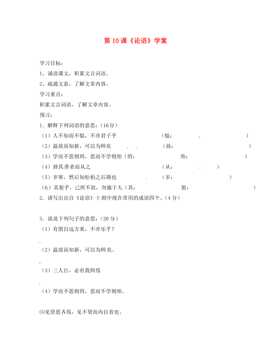 吉林省磐石市七年級語文上冊 第三單元 12《論語》學案2（無答案） 新人教版_第1頁