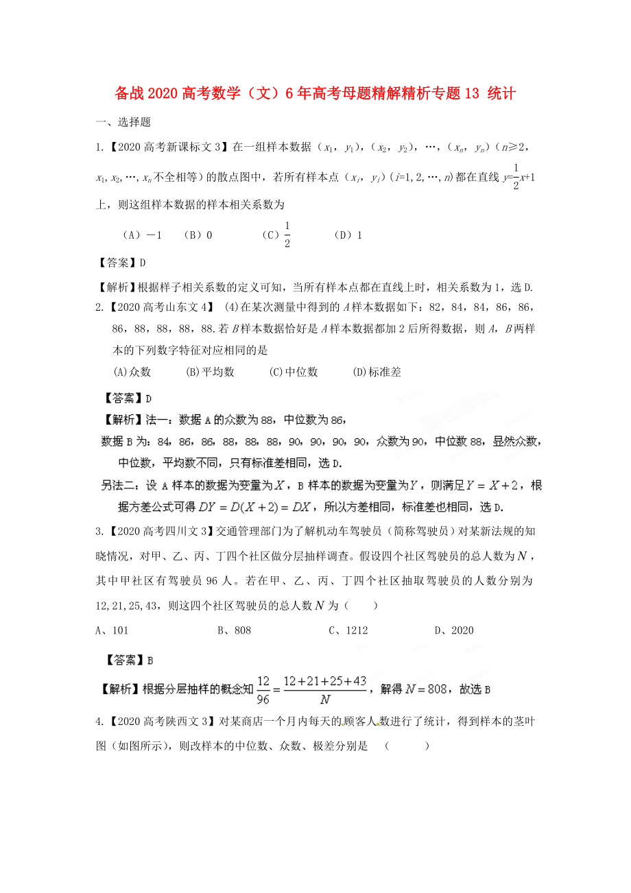 備戰(zhàn)2020高考數(shù)學(xué) 6年高考母題精解精析專題13 統(tǒng)計(jì) 文_第1頁