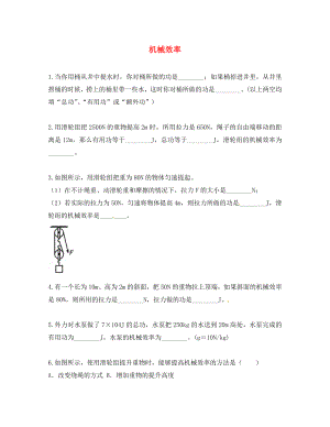 2020春八年級(jí)物理下冊(cè) 第十二章 第3節(jié) 機(jī)械效率測(cè)試題（無(wú)答案）（新版）新人教版