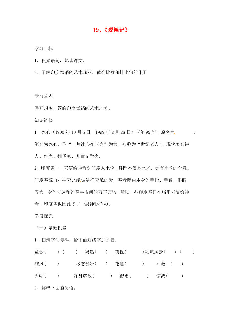 山東省肥城市王莊鎮(zhèn)初級中學七年級語文下冊《19 觀舞記》導學案（無答案） 新人教版_第1頁