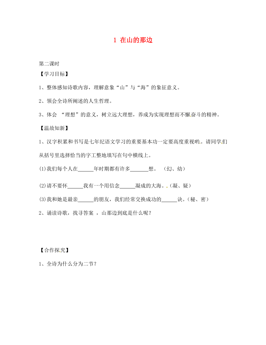 四川省南充市蓬安縣七年級語文上冊 1 在山的那邊（第2課時）學(xué)案（無答案） 新人教版_第1頁