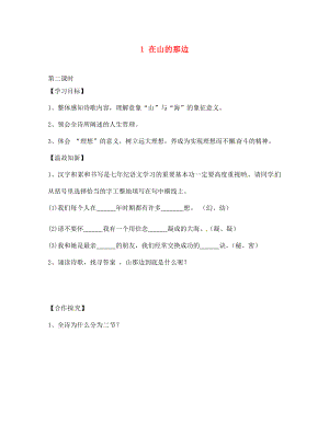 四川省南充市蓬安縣七年級(jí)語(yǔ)文上冊(cè) 1 在山的那邊（第2課時(shí)）學(xué)案（無(wú)答案） 新人教版