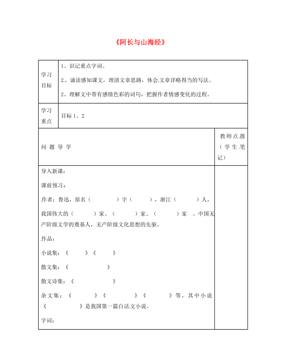 山東省德州市第七中學(xué)八年級(jí)語文上冊(cè) 6 阿長(zhǎng)與山海經(jīng)學(xué)案1（無答案） 新人教版_第1頁