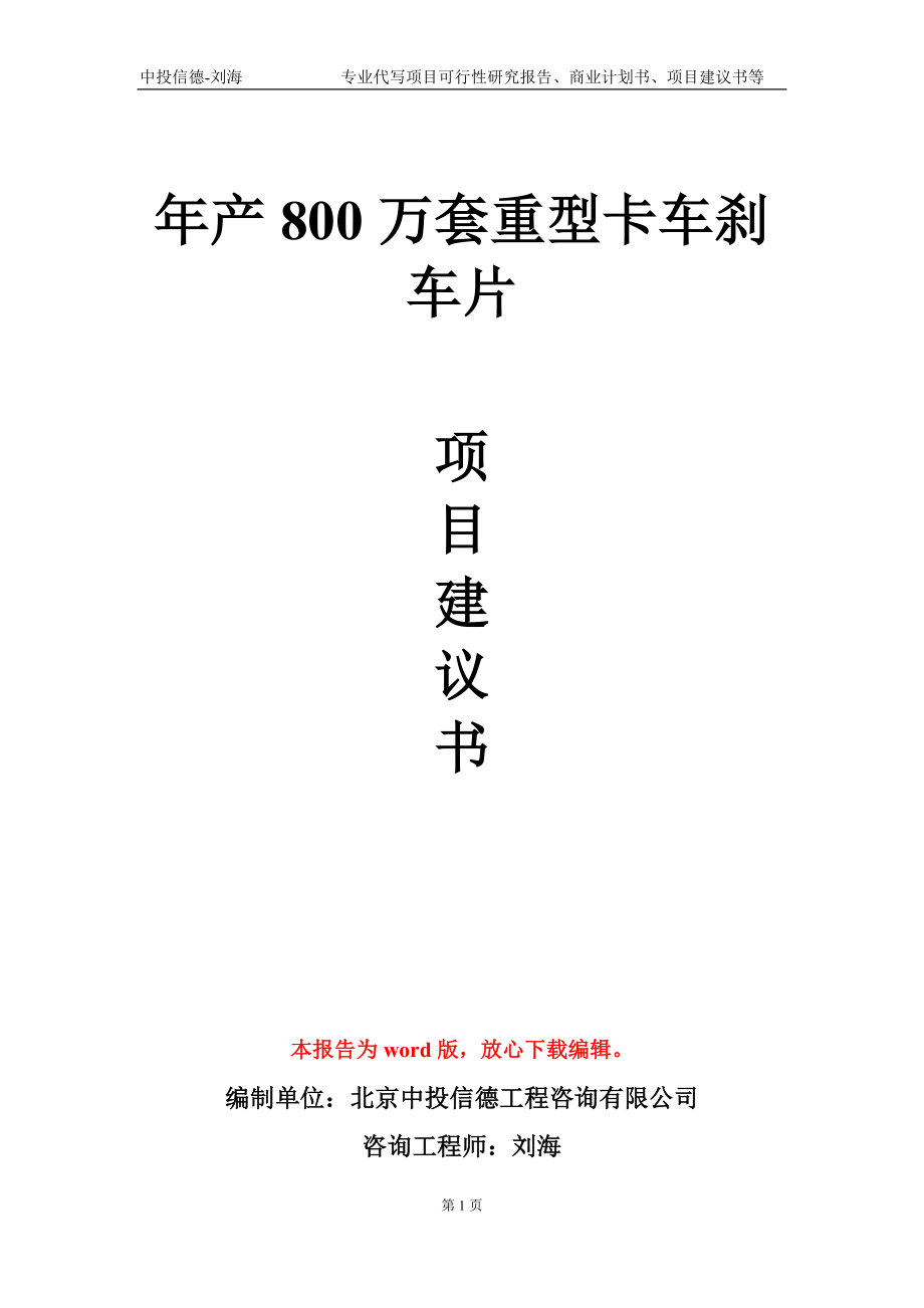 年产800万套重型卡车刹车片项目建议书写作模板_第1页