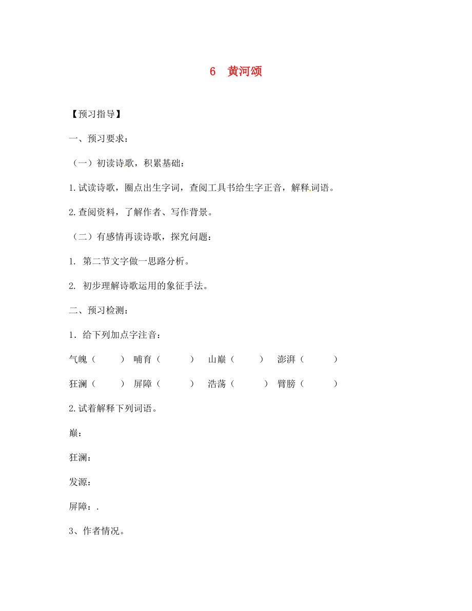 四川省敘永縣永寧中學(xué)七年級語文下冊 第6課《黃河頌》導(dǎo)學(xué)案（無答案） 新人教版_第1頁