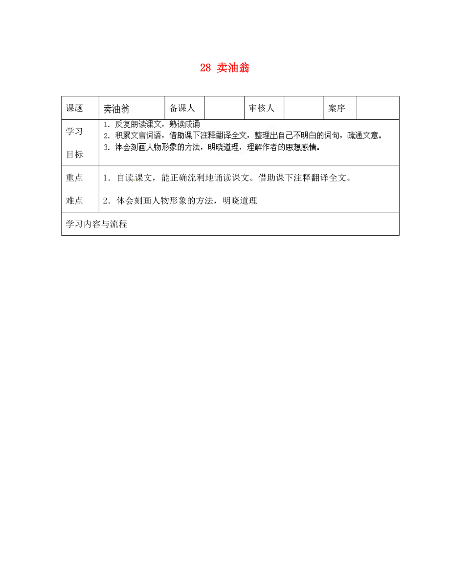 山東省淄博市臨淄區(qū)皇城鎮(zhèn)第二中學七年級語文上冊 28 賣油翁導學案（無答案） 魯教版五四制_第1頁