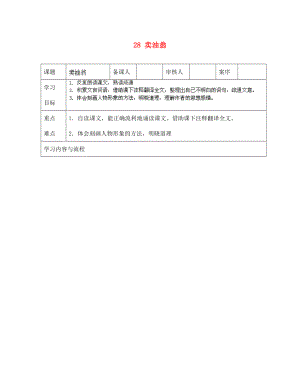 山東省淄博市臨淄區(qū)皇城鎮(zhèn)第二中學(xué)七年級語文上冊 28 賣油翁導(dǎo)學(xué)案（無答案） 魯教版五四制