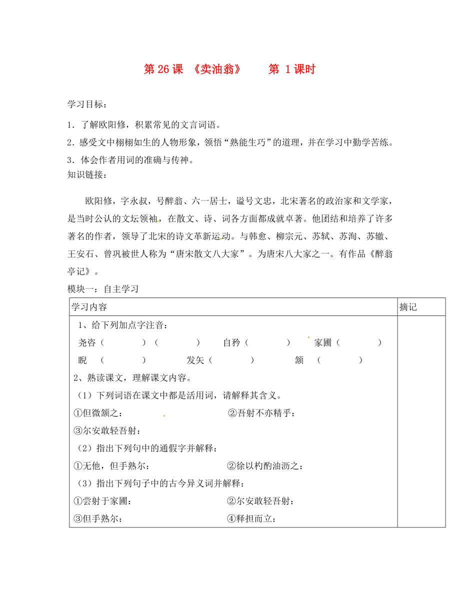 廣東省河源中國(guó)教育會(huì)中英文實(shí)驗(yàn)學(xué)校七年級(jí)語(yǔ)文上冊(cè) 第26課《賣(mài)油翁》（第1課時(shí)）講學(xué)稿（無(wú)答案） 語(yǔ)文版（通用）_第1頁(yè)