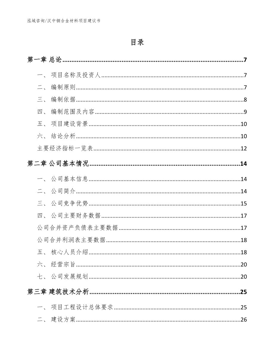 汉中铜合金材料项目建议书（范文模板）_第1页