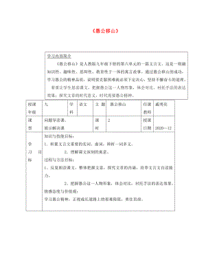 江蘇省徐州市潘塘中學(xué)九年級(jí)語(yǔ)文下冊(cè) 第16課 愚公移山導(dǎo)學(xué)案（無(wú)答案） 蘇教版