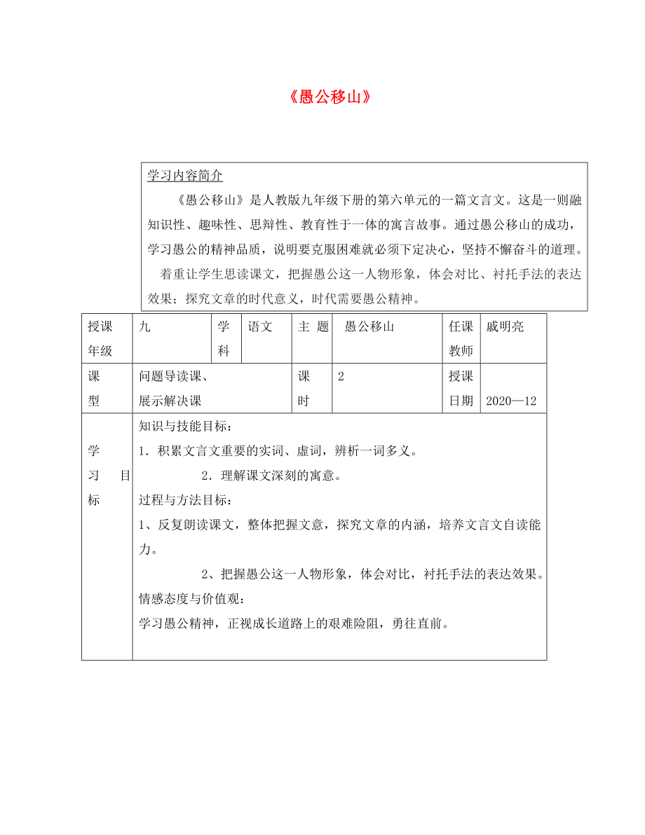 江蘇省徐州市潘塘中學(xué)九年級語文下冊 第16課 愚公移山導(dǎo)學(xué)案（無答案） 蘇教版_第1頁