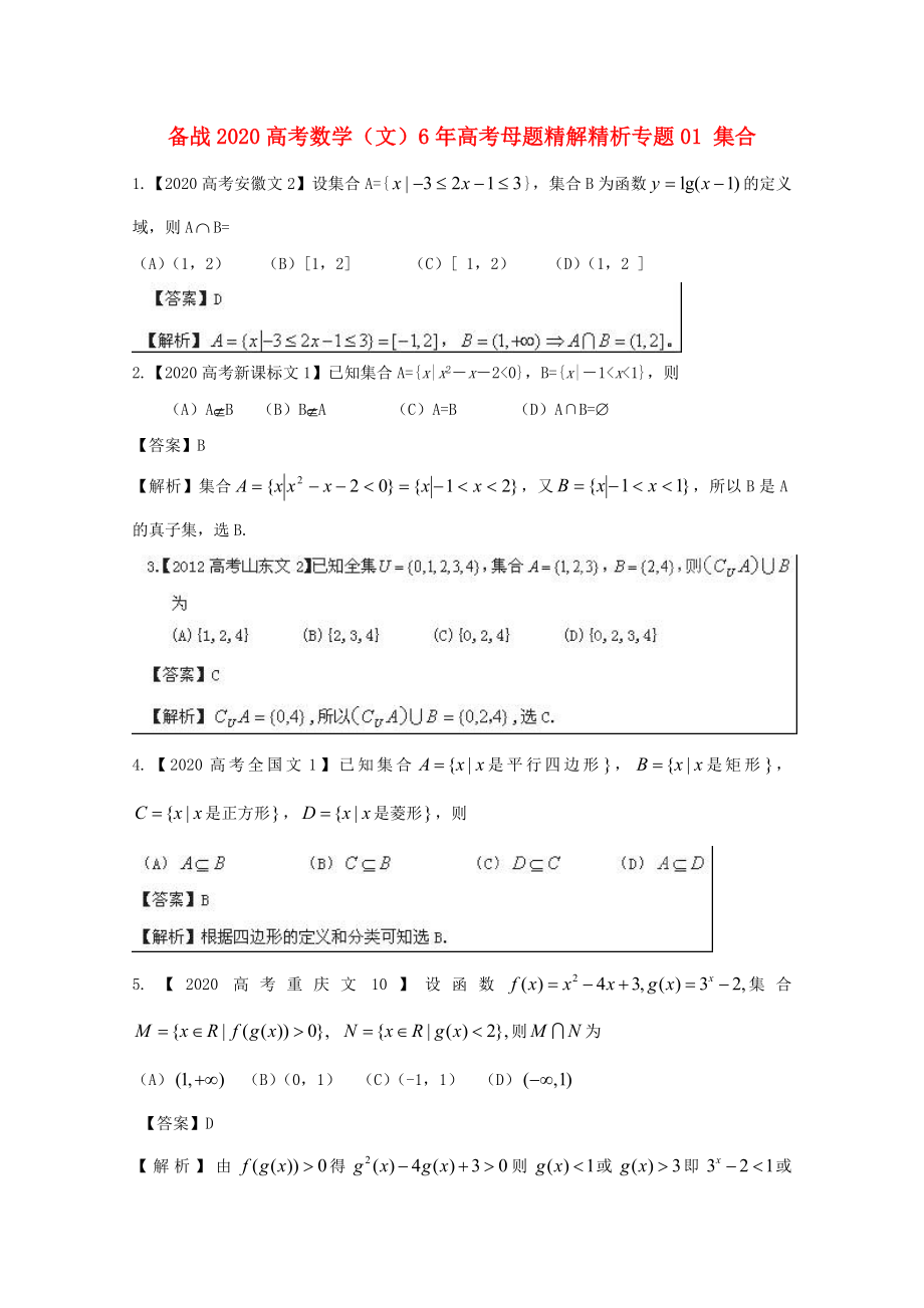 【備戰(zhàn)2020】高考數(shù)學(xué) 6年高考母題精解精析 專(zhuān)題01 集合 文_第1頁(yè)