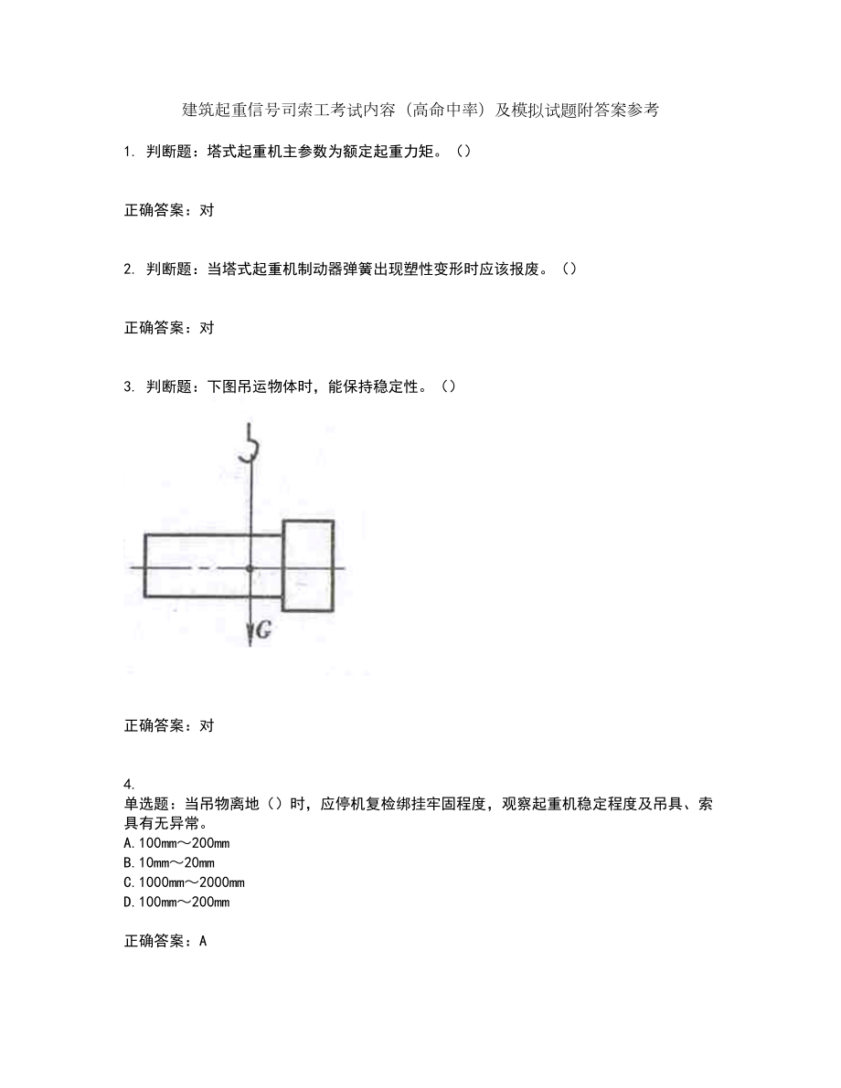 建筑起重信号司索工考试内容（高命中率）及模拟试题附答案参考21_第1页