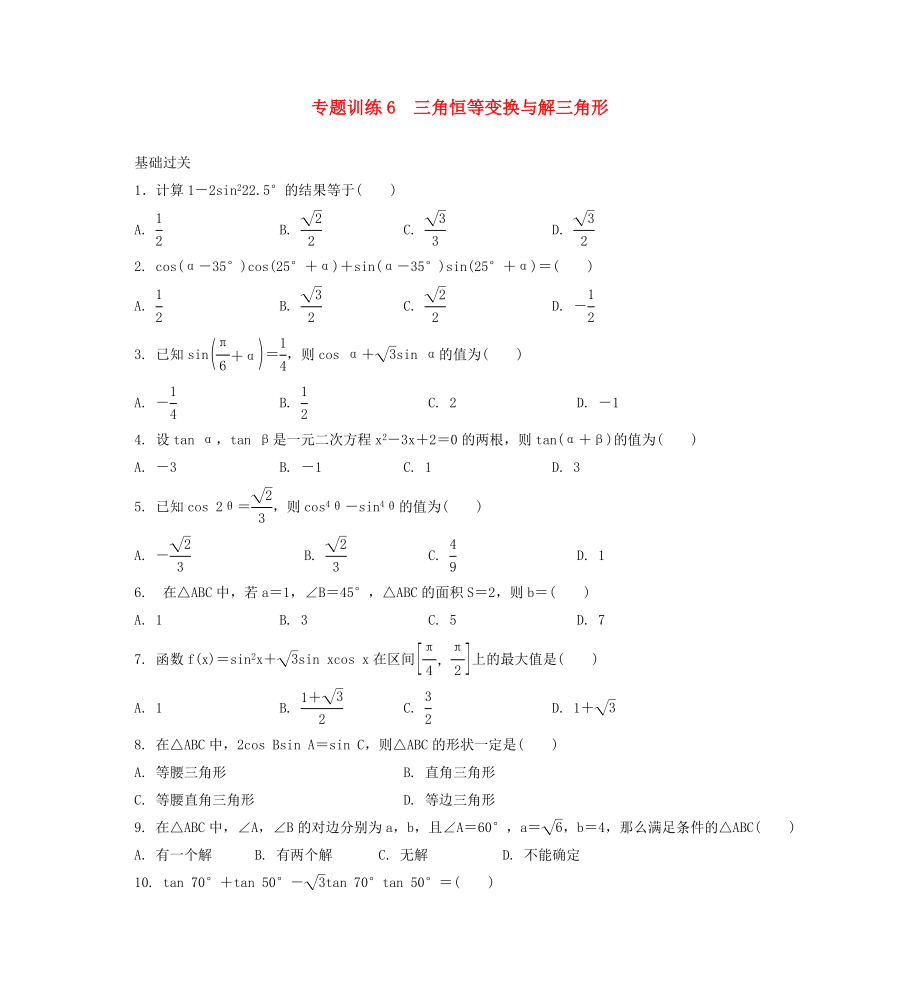 2020年高二數(shù)學 專題訓練6 三角恒等變換與解三角形_第1頁