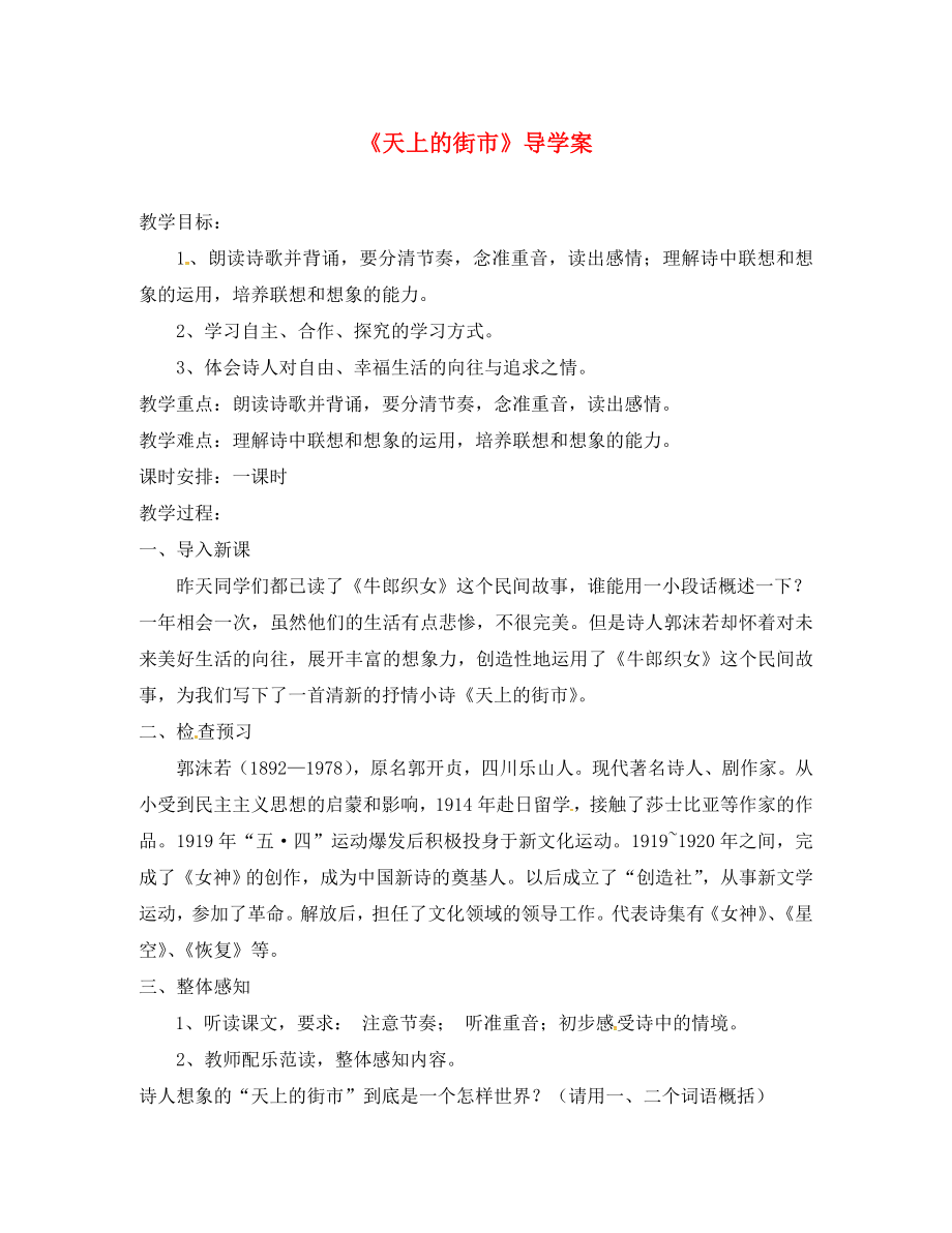 山東省鄆城縣鄆城鎮(zhèn)南城初級(jí)中學(xué)八年級(jí)語(yǔ)文上冊(cè) 第一單元 拓展閱讀《天上的街市》導(dǎo)學(xué)案（無答案） 北師大版_第1頁(yè)