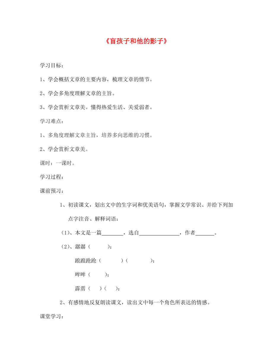 山東省泰安市七年級(jí)語(yǔ)文上冊(cè) 29《盲孩子和他的影子》學(xué)案（無(wú)答案）（新版）新人教版_第1頁(yè)