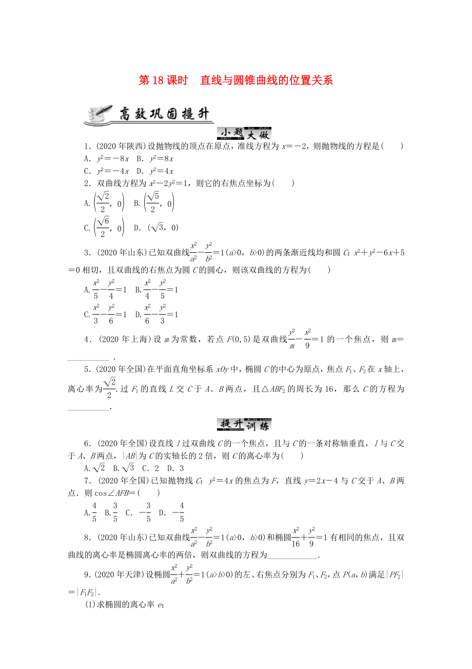 2020高考數(shù)學(xué) 核心考點 第18課時 直線與圓錐曲線的位置關(guān)系復(fù)習(xí)（無答案）_第1頁