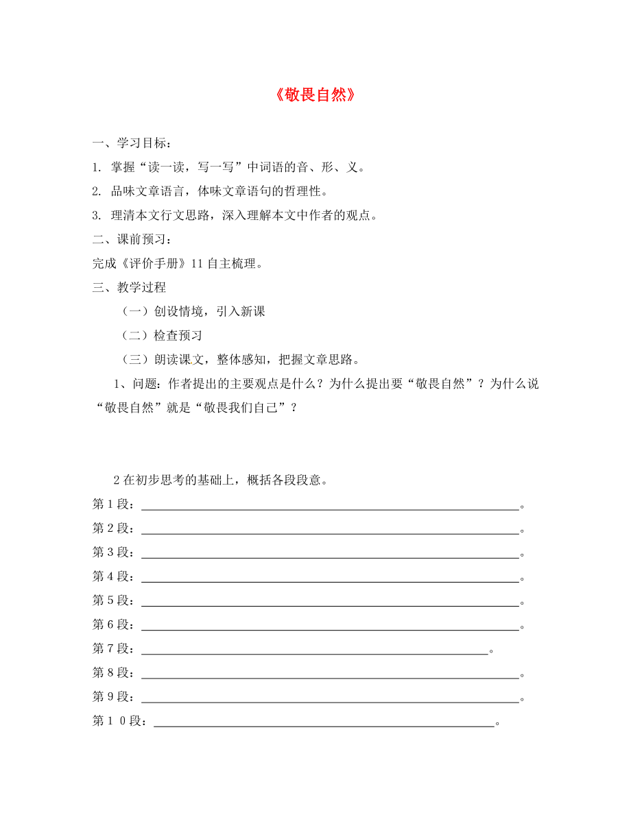 江蘇省南京市第十八中學(xué)八年級(jí)語文下冊(cè)《11 敬畏自然》學(xué)案（無答案） 新人教版_第1頁