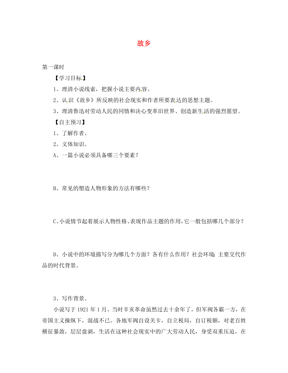 天津市葛沽第三中學(xué)九年級語文上冊《第9課 故鄉(xiāng)》學(xué)案（無答案） 新人教版_第1頁