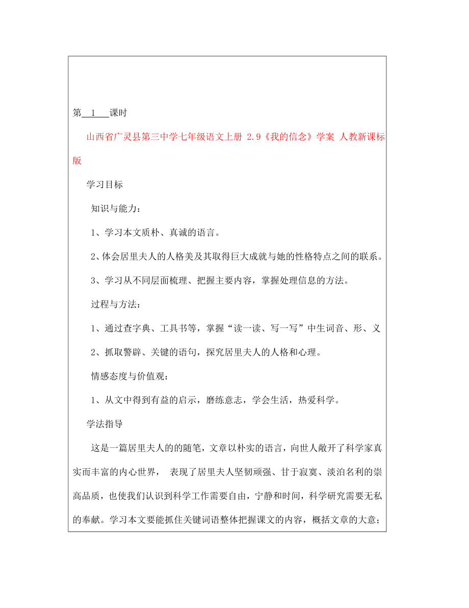 山西省廣靈縣第三中學(xué)七年級語文上冊 2.9《我的信念》學(xué)案 人教新課標(biāo)版（通用）_第1頁