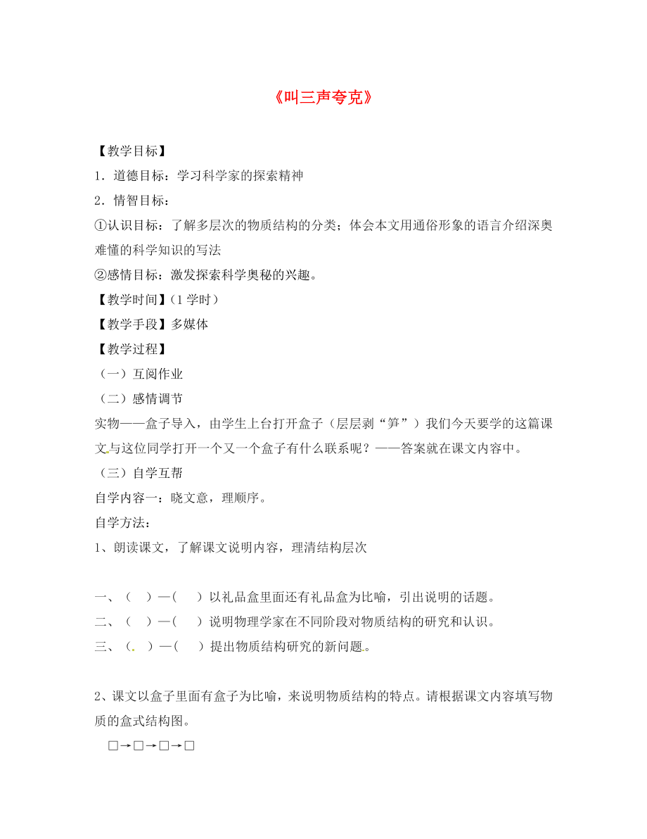 江蘇省丹陽市云陽學(xué)校八年級語文下冊 第14課《叫三聲夸克》教學(xué)案（無答案） 蘇教版_第1頁