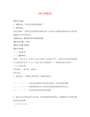 江蘇省丹陽市云陽學校八年級語文下冊 第14課《叫三聲夸克》教學案（無答案） 蘇教版