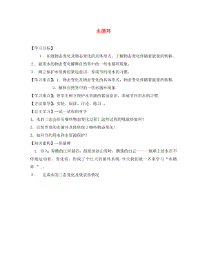 2020年秋八年級(jí)物理上冊(cè) 2.5 水循環(huán)講學(xué)稿（無答案）（新版）蘇科版