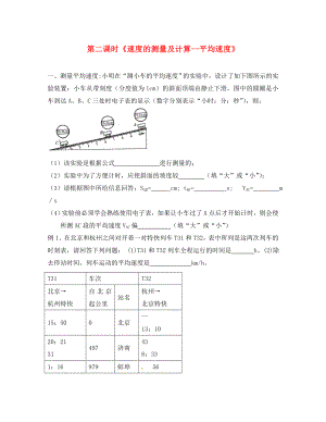 2020年秋八年級物理上冊 2.3 測量物體運(yùn)動的速度同步練習(xí)2（無答案）（新版）教科版