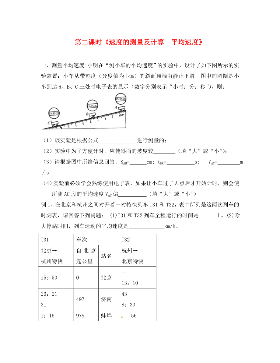 2020年秋八年級物理上冊 2.3 測量物體運動的速度同步練習2（無答案）（新版）教科版_第1頁