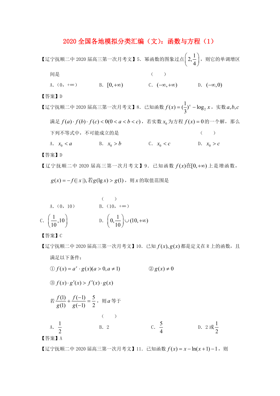 2020高考數(shù)學 全國各地模擬試題分類匯編3 函數(shù)與方程1 文_第1頁