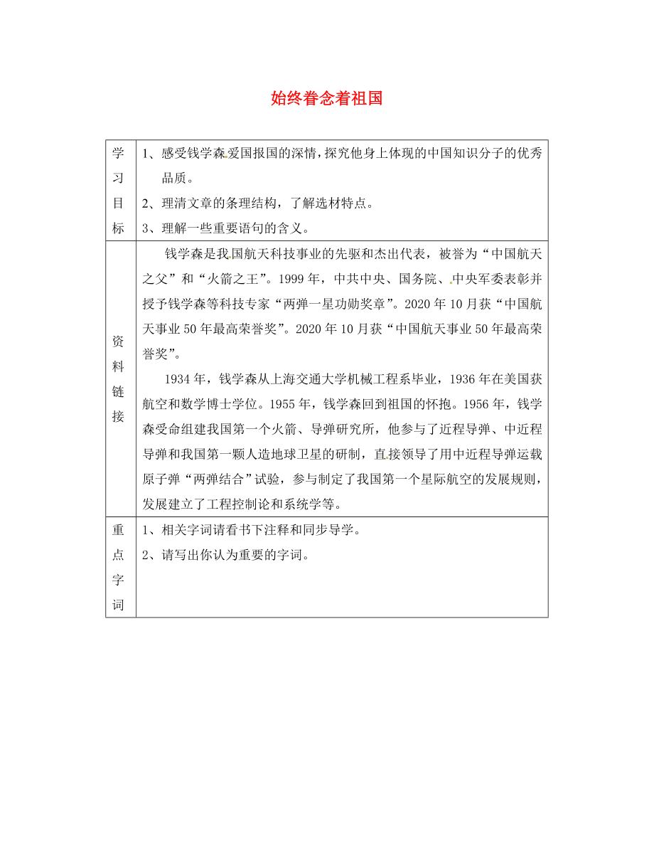 江蘇省儀征市第三中學八年級語文上冊《始終眷念著祖國》導學案（無答案） 蘇教版_第1頁