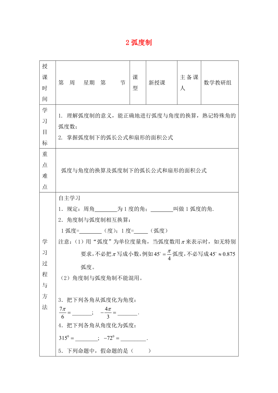 2020年高中數(shù)學(xué) 1.1.2弧度制導(dǎo)學(xué)案（無答案）新人教版必修4_第1頁