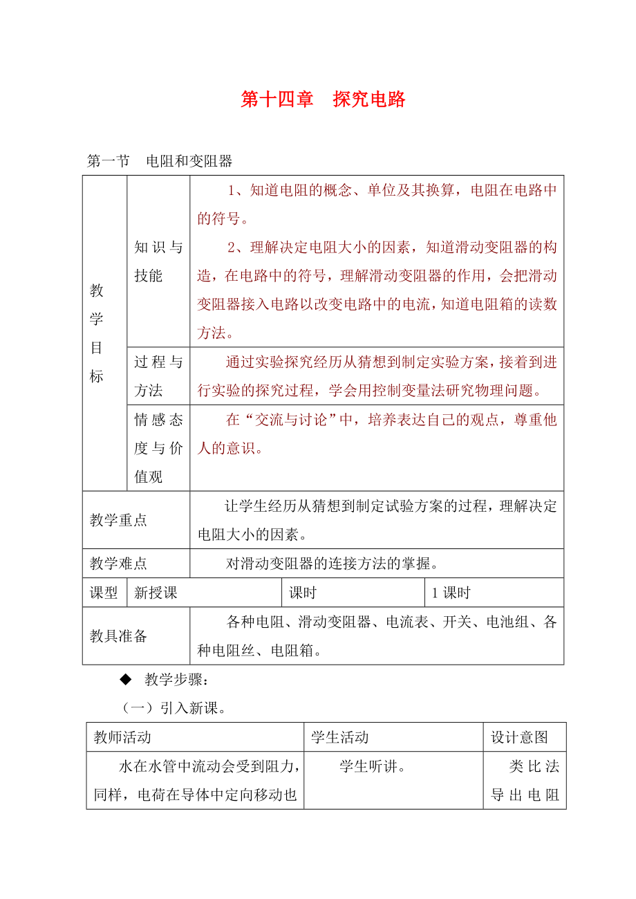 九年级物理第一节 电阻和变阻器沪科版_第1页